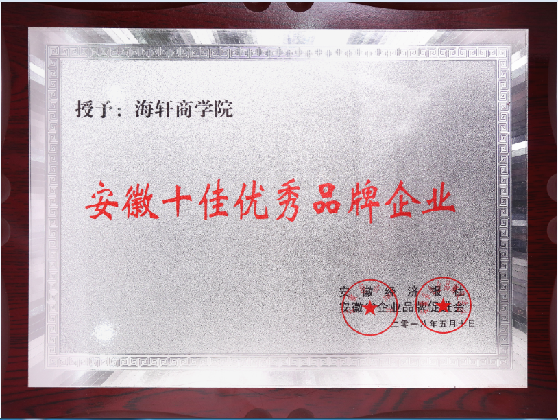 安徽十佳優(yōu)秀品牌企業(yè)-副本.png