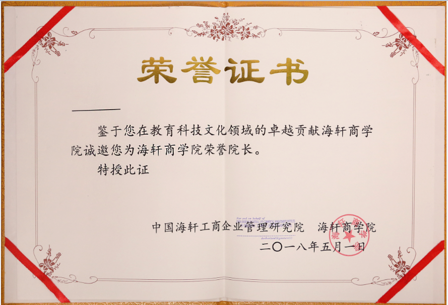 海軒商學院 榮譽院長--副本.png