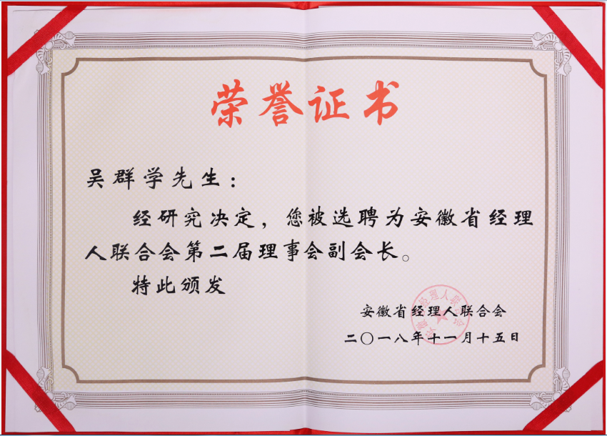 吳群學 安徽省經理人聯合會副會長（證書）-副本.png