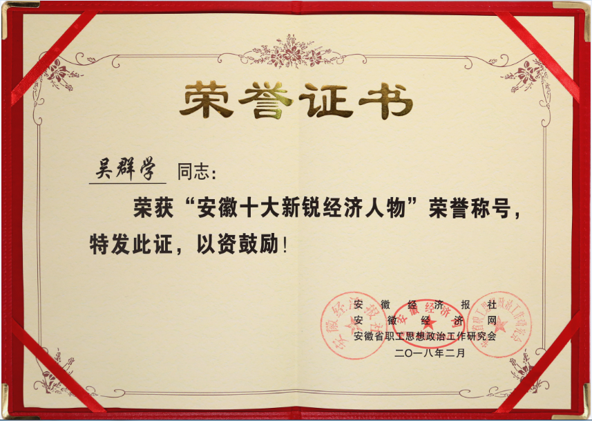 吳群學 安徽十大新銳經濟人物（證書）-副本.png