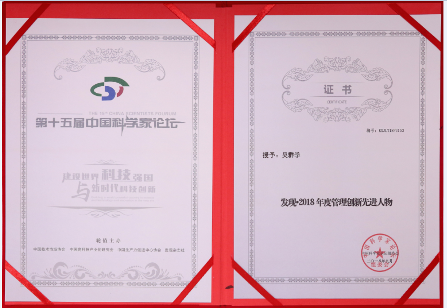 吳群學 發現 2018年度管理創新人物（證書）-副本.png