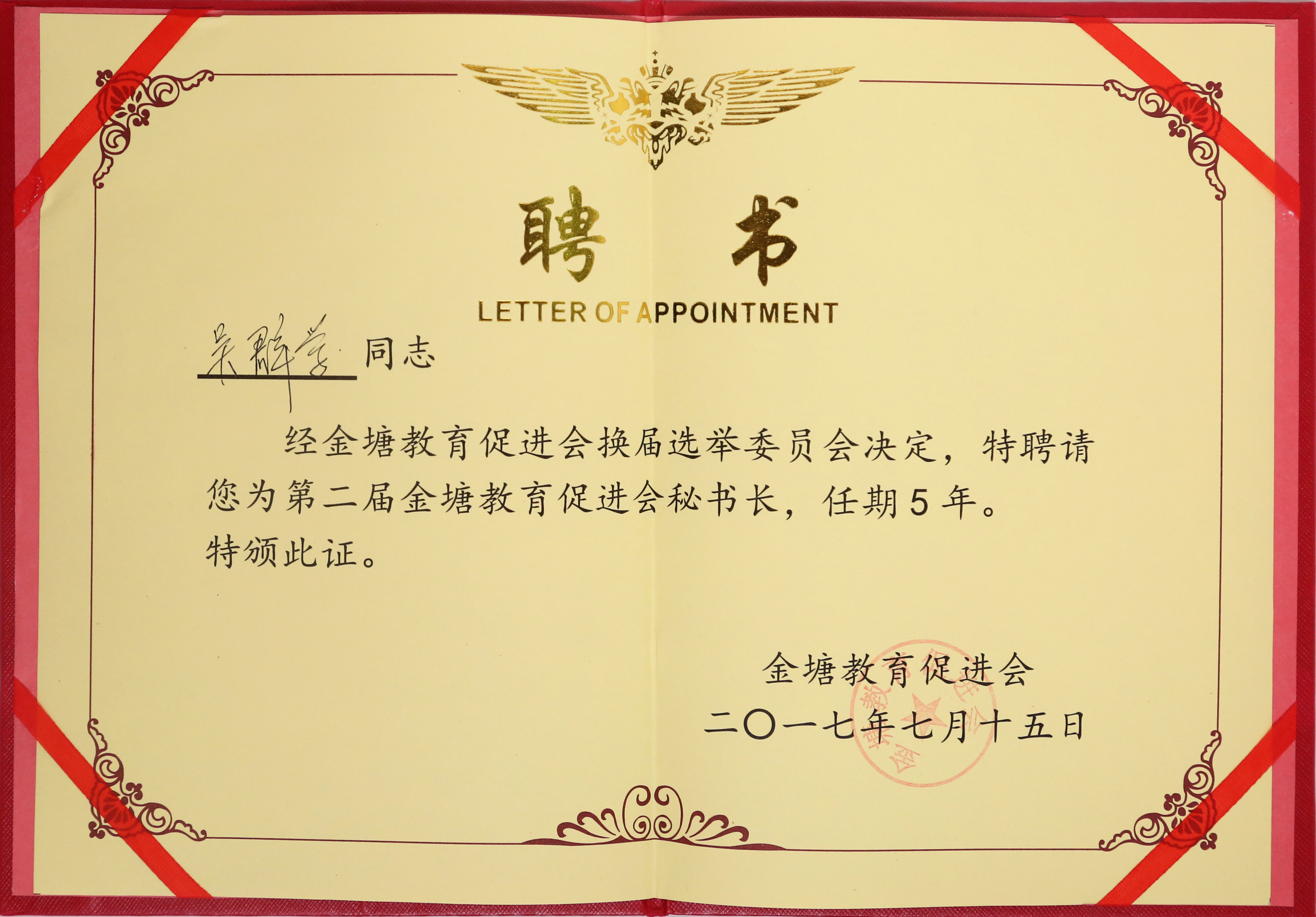 吳群學(xué) 金塘教育促進(jìn)會秘書長 聘書.jpg